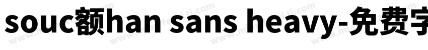 souc额han sans heavy字体转换